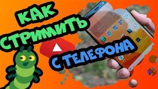 КАК СДЕЛАТЬ СТРИМ С ТЕЛЕФОНА? ТОП 3 Программы для стрима со смартфона