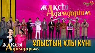 Ұлыстың ұлы күні | Жақсы адамдарым