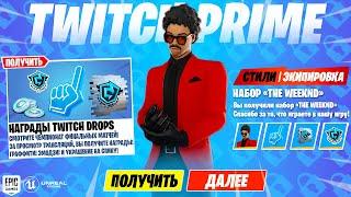 *НОВЫЙ СКИН TWITCH PRIME* БЕСПЛАТНЫЕ ПОДАРКИ ОТ ЭПИК ГЕЙМС В ФОРТНАЙТ! НАГРАДЫ TWITCH DROPS ФОРТНАЙТ