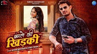 बंगले की खिड़की, BANGLE KI KHIDKI || SURESH CHOUDHARY, TINA SINGH ||