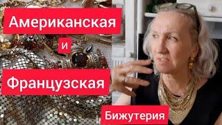 96. Американская винтажная бижутерия и французский шик. Распаковка с примеркой.