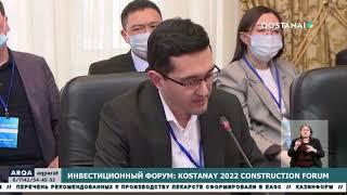 Инвестиционный форум: KOSTANAY 2022 CONSTRUCTION FORUM