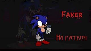 fnf Vs sonic exe Faker на русском