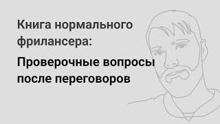 Проверочные вопросы после переговоров — «Книга нормального фрилансера» Егора Камелева