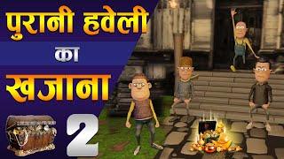  PURANI HAVELI KA KHAJANA PART 2  | पुरानी हवेली का खज़ाना | FUNNY COMEDY | #KOMEDY_KE_KING