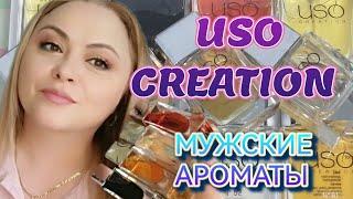 АНАЛОГИ ЛУЧШИХ МУЖСКИХ АРОМАТОВ ОТ USO CREATIONПОДАРКИ НА 23/02 ДЛЯ МУЖЧИН ЗА АДЕКВАТНЫЕ ДЕНЬГИ