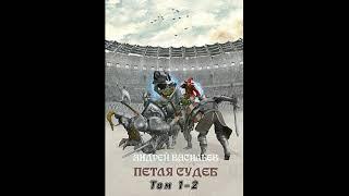 Петля судеб - «Файролл» 13 (Васильев Андрей)  #Аудиокниги #AudioBook