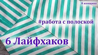 Шесть лайфхаков по работе с полоской. Сделай свою работу проще