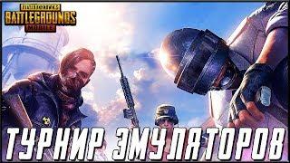 PUBG MOBILE - ТУРНИР ДЛЯ ЭМУЛЯТОРОВ! КОМАНДА STAR PEPPERS - 2 ДЕНЬ | ПУБГ МОБАЙЛ НА ПК