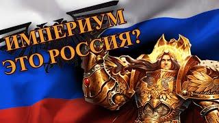 РОССИЯ - ЭТО ИМПЕРИУМ ЧЕЛОВЕЧЕСТВА?