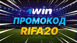 1win промокод при регистрации / БК 1вин промокод в 2024 году / Лучший бонус на депозит!