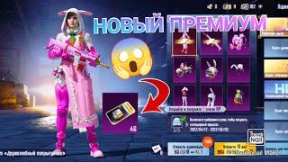 НОВЫЙ ПРЕМИУМ КЕЙС В PUBG MOBILE