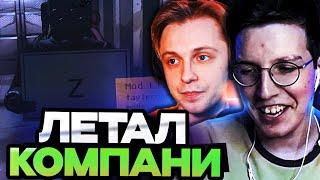 МАЗЕЛЛОВ ИГРАЕТ В Lethal Company С Т2Х2, СТИНТОМ И ДРЕЙКОМ