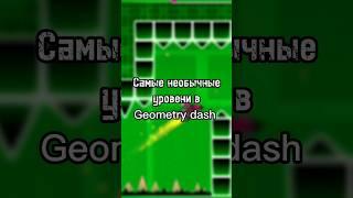 Самые необычные уровни в Geometry dash