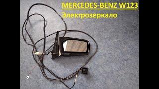 Merсedes W123 электрозеркало СБОРКА пошаговая