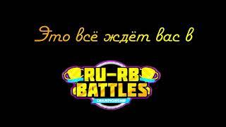 ТРЕЙЛЕР - НОВЫЙ ИВЕНТ RU-RB BATTLES - БИТВА ЮТУБЕРОВ НА РУССКОМ - РУ-РБ Батлс роблокс