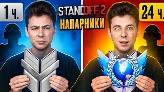 КАКОЕ ЗВАНИЕ АПНЕТ 10 LVL FACEIT ЗА 24 ЧАСА В НАПАРНИКАХ STANDOFF 2?