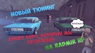 ⭐️ЭТО НЕ МАШИНА - ЭТО СКАЗКА⭐️НОВЫЙ ТЮНИНГ НА RADMIR RP