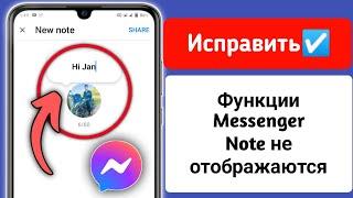 Как исправить функцию «Заметки», которая не отображается в Messenger (новое обновление)