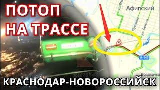 Потоп на трассе Краснодар–Новороссийск 2 февраля, образовались многокилометровые пробки!