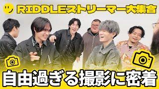 【大集合】全員自由すぎる！？RIDDLEストリーマー部門の撮影に密着してみた