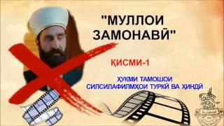 ХУКМИ ТАМОШОИ ФИЛМИ МУЛЛОИ ЗАМОНАВИ, КИСМИ-1. (ХИДОЯТ)