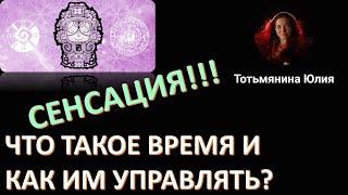 МАГИЯ ВРЕМЕНИ. ЧТО ЭТО? И КАК ЭТОМУ НАУЧИТЬСЯ?