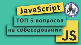 ТОП 5 JavaScript вопросов на собеседовании