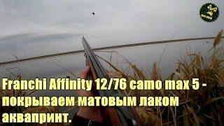 Franchi Affinity 12/76, camo max 5. Покрываю матовым лаком цевье.