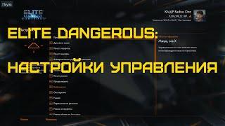 Elite Dangerous - ПОЛНЫЙ ГАЙД НАСТРОЙКИ УПРАВЛЕНИЯ