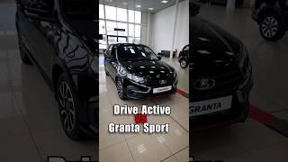 ЭtО разница между Granta Drive Active и Granta Sport | #ТаКоЙоБзОр