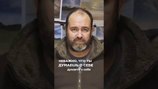 Неважно, что ты думаешь о себе