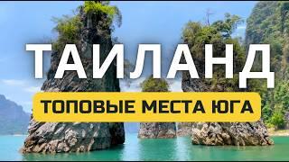 Южный Таиланд  руководство для путешественников Пхукет, Краби, Пханган, Пхи Пхи, Пханг Нга