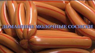 СОСИСКИ МОЛОЧНЫЕ ДЕЛАЕМ ДОМА вкусный рецепт. ДОМАШНЯЯ ЕДА WE MAKE DAIRY SAUSAGES AT HOME