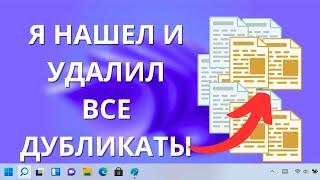 Как найти ВСЕ дубликаты файлов на ЛЮБОМ компьютере Windows / Mac?