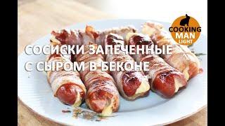 Запечённые сосиски с сыром в беконе