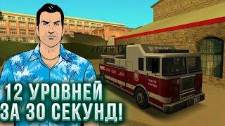 БАГ ПРОПУСКАЕТ МИССИЮ  ПОЖАРНОГО И ДАЕТ  МИЛЛИАРД ДОЛЛАРОВ  В GTA Vice City !