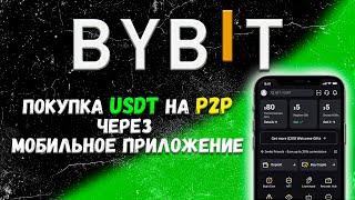 Как купить USDT через P2P на ByBit: Полная инструкция в мобильном приложении