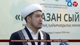 РЕСПУБЛИКАНСКАЯ  БЛАГОТВОРИТЕЛЬНАЯ АКЦИЯ  «КАРАВАН ДОБРА»