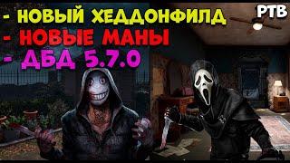 Dead by Daylight 5.7.0 ПТБ -  Новый ман Легион и Гоуст Фейс \ + Новый Хеддонфилд / ДБД 5.7.0