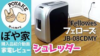 【小型シュレッダー】フェローズ JB-08CDMY 開封レビュー｜稼働時の音も比較しています【ぽや家（ぽや旅）｜053】Fellowes : Deskside Shredder review