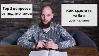 Как сделать табак для кальяна. Топ 3 часто задаваемых вопросов.