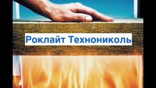 Утепитель Технониколь РОКЛАЙТ Каменная Вата/Минвата 50мм НЕГОРЮЧИЙ. В наличии в Арзамасе / ГАЛАКТИКА