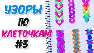 УЗОРЫ ПО КЛЕТОЧКАМ для ЛИЧНОГО ДНЕВНИКА ч.3 | Learning Colouring Videos for Kids