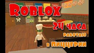 24 часа РАБОТАЮ в ПИЦЦЕРИИ/ Roblox