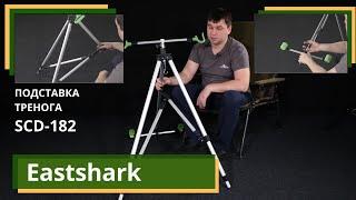 Подставка тренога на два уд. со стаканами EastShark SCD-182