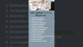 15 дієслів - В Аптеці #німецькамова #німецька #українцівнімеччині