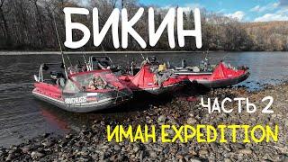 Бикин-Улунга-Охотничий / ИМАН EXPEDITION / Часть вторая