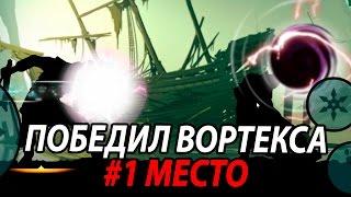 Shadow Fight 2 - БОСС "ВОРТЕКС" -  Победа!