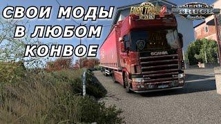 СЕКРЕТНЫЙ СПОСОБ ДОБАВИТЬ СВОИ МОДЫ В КОНВОЙ ЕТС 2/ ATS